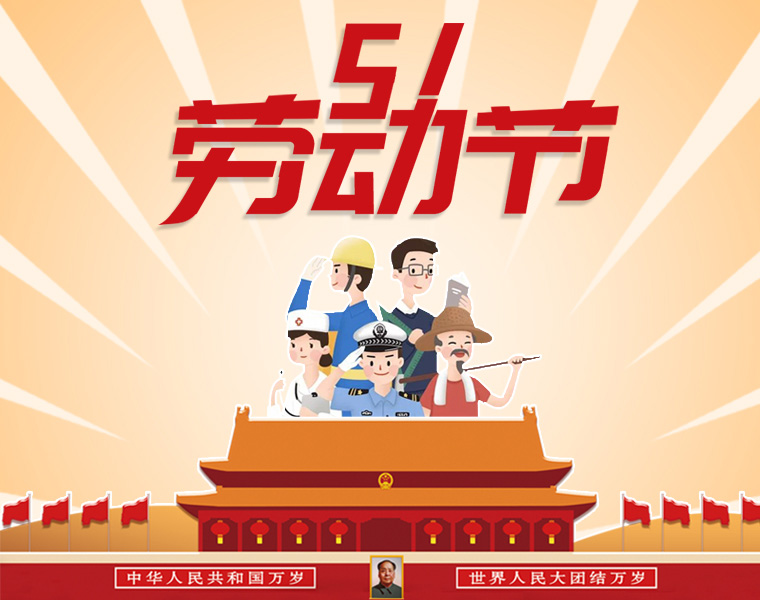 桂祺密封五一放假通知?。? width=