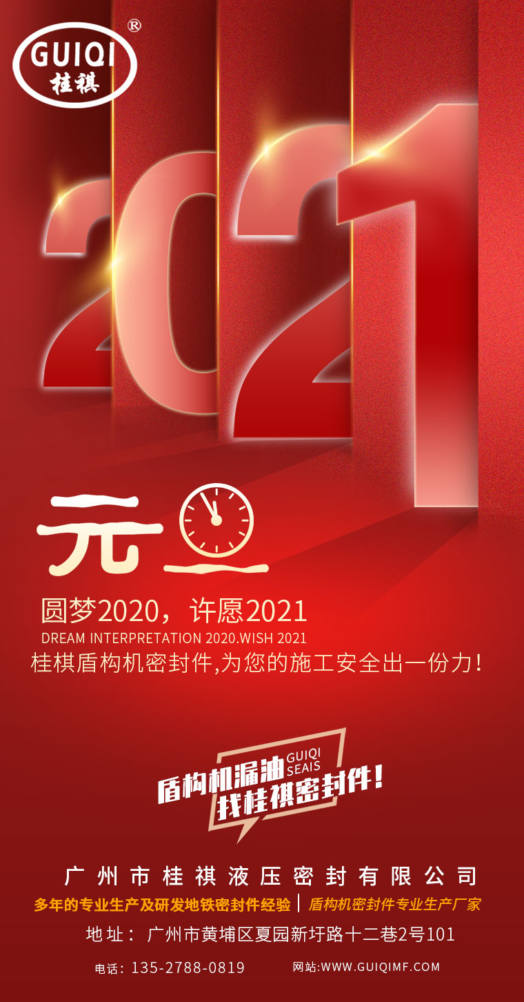 喜慶元旦?。」鹌迕芊馀c您繼續(xù)共度2021年！