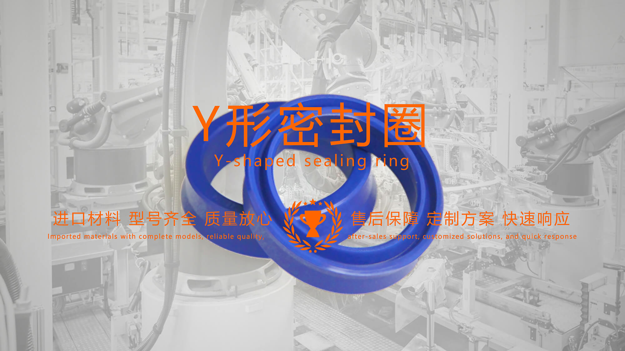 y型密封圈（又Y形密封圈，Y形圈，Y型圖或唇形密封圈，密封件油封膜片） (1)